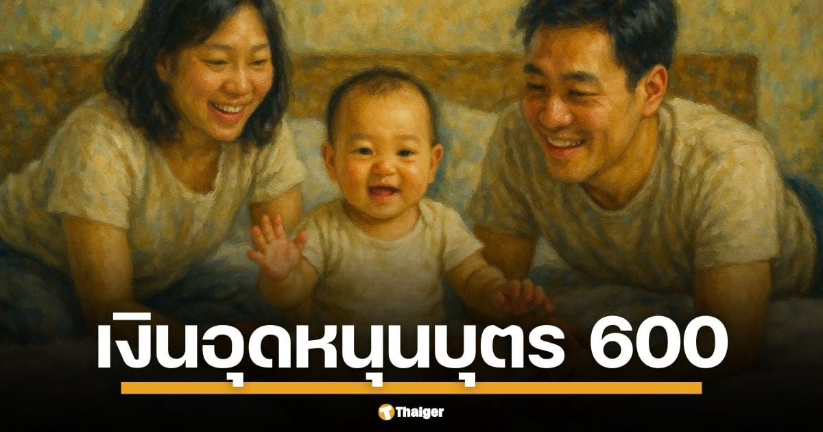 โอนเงินอุดหนุนเด็กแรกเกิด 600 บาท เดือน พฤษภาคม 2568 วันนี้ 8 พ.ค. เช็คสถานะ 3 ช่องทาง ใครยังไม่ได้ลงทะเบียนดูวิธีที่นี่