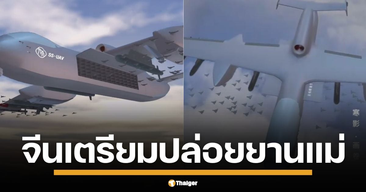 จีนเตรียมปล่อย จิ่วถาน ยานแม่สุดล้ำ ปล่อยฝูงโดรนกามิกาเซ่ 100 ลำถล่มเป้าหมายพร้อมกัน บรรทุกระเบิด-มิสไซล์ 6 ตัน สั่นสะเทือนดุลอำนาจทหารโลก