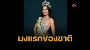 เปิดประวัติ คริสติน จูเลียน โอเปียซ่า กว่าจะเป็นราชินี มิสแกรนด์อินเตอร์เนชั่นแนล 2024 คนใหม่ แทน ราเชล ที่ถูกปลด