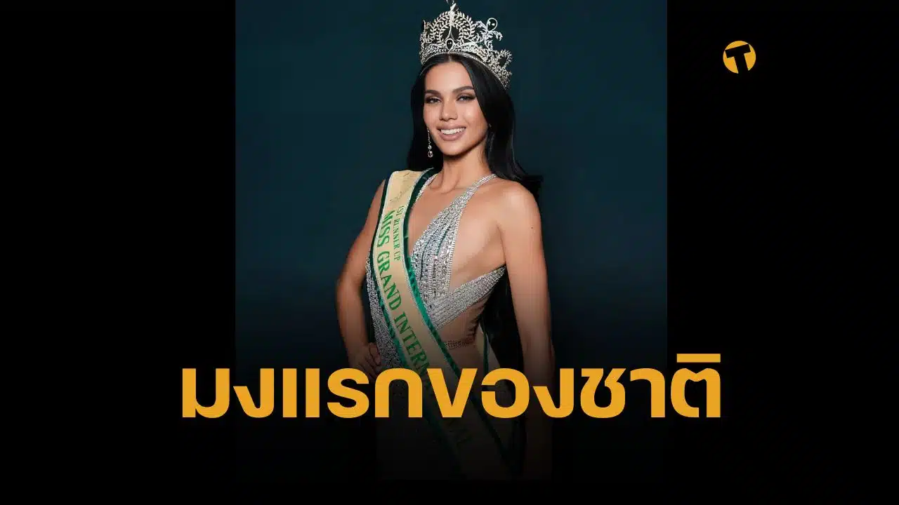 เปิดประวัติ คริสติน จูเลียน โอเปียซ่า กว่าจะเป็นราชินี มิสแกรนด์อินเตอร์เนชั่นแนล 2024 คนใหม่ แทน ราเชล ที่ถูกปลด