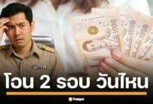 กรมบัญชีกลางแจ้งชัด โอนรอบแรก 16 พ.ค. รอบสอง 27 พ.ค. พร้อมอัปเดตฐานเงินเดือนใหม่เฟส 2