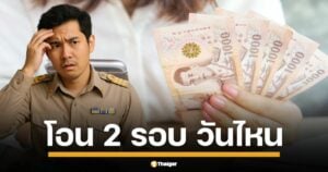 กรมบัญชีกลางแจ้งชัด โอนรอบแรก 16 พ.ค. รอบสอง 27 พ.ค. พร้อมอัปเดตฐานเงินเดือนใหม่เฟส 2
