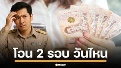 กรมบัญชีกลางแจ้งชัด โอนรอบแรก 16 พ.ค. รอบสอง 27 พ.ค. พร้อมอัปเดตฐานเงินเดือนใหม่เฟส 2