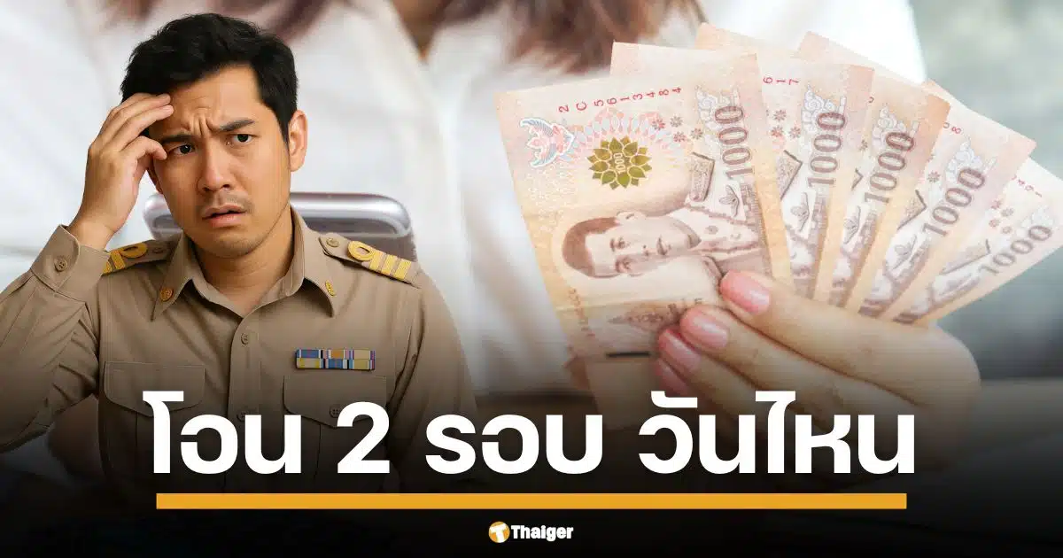 กรมบัญชีกลางแจ้งชัด โอนรอบแรก 16 พ.ค. รอบสอง 27 พ.ค. พร้อมอัปเดตฐานเงินเดือนใหม่เฟส 2