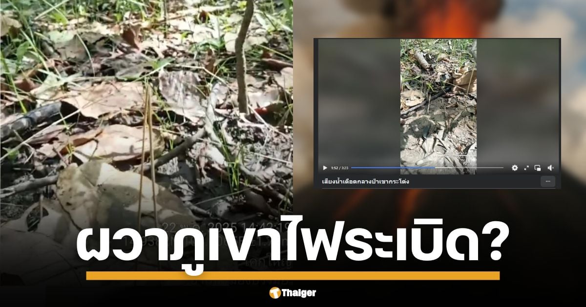 เสียงปริศนาจากใต้ดินเขากระโดง บุรีรัมย์ ชาวบ้านผวาลั่น ภูเขาไฟ จะระเบิดซ้ำรอยคำทำนาย หมอปลาย คลิปเสียงคล้ายน้ำเดือดปุด ๆ ว่อนเน็ต