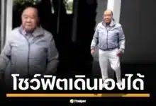 ลุงป้อม โชว์ฟิต คลิปใหม่เดินปร๋อเองได้ ไม่ต้องมีใครพยุง สยบข่าวลือเดี้ยงหลังลื่นที่วัดโพธิ์? โซเชียลยังแซวไม่หยุด ด้านโฆษกพรรคเคยแจง แค่สะดุดเล็กน้อย