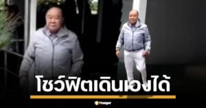 ลุงป้อม โชว์ฟิต คลิปใหม่เดินปร๋อเองได้ ไม่ต้องมีใครพยุง สยบข่าวลือเดี้ยงหลังลื่นที่วัดโพธิ์? โซเชียลยังแซวไม่หยุด ด้านโฆษกพรรคเคยแจง แค่สะดุดเล็กน้อย