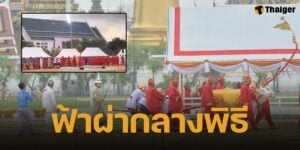 คลิปนาที ฟ้าผ่า ขณะซ้อมใหญ่ พิธีพืชมงคล ณ มณฑลพิธีท้องสนามหลวง