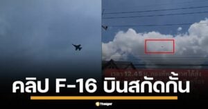 เผยคลิปนาทีระทึก F-16 2 ลำขึ้นสกัดกั้น K-8 เมียนมา หลังเรดาร์จับ ไม่ทราบฝ่าย บินใกล้ชายแดนกาญจนบุรี คาดเป็นเครื่องบินทิ้งระเบิดฝั่งตรงข้าม