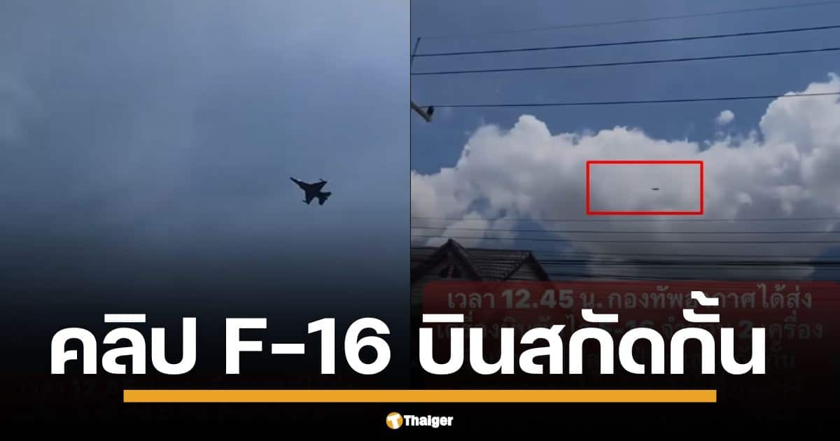 เผยคลิปนาทีระทึก F-16 2 ลำขึ้นสกัดกั้น K-8 เมียนมา หลังเรดาร์จับ ไม่ทราบฝ่าย บินใกล้ชายแดนกาญจนบุรี คาดเป็นเครื่องบินทิ้งระเบิดฝั่งตรงข้าม