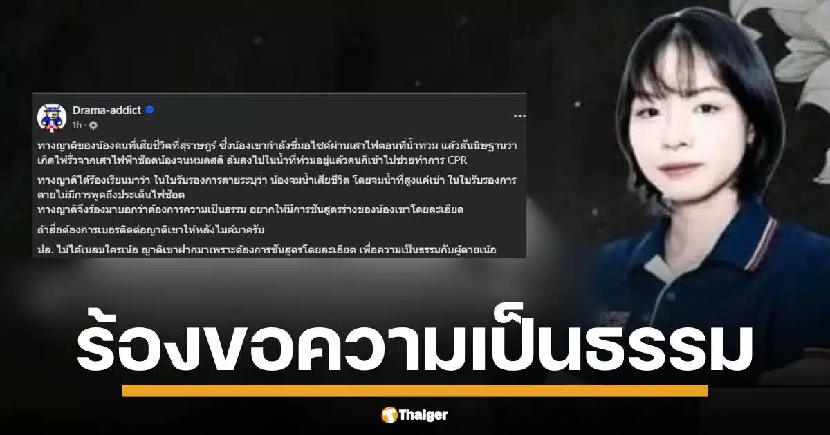 ญาติน้องมิ้น ยังไม่หายสงสัย ใบรับรองการตายชี้ชัด จมน้ำเสียชีวิต แต่ญาติเชื่อ ถูกไฟดูดจากเสาไฟฟ้ารั่วขณะน้ำท่วม ก่อนล้ม เผยระดับน้ำแค่เข่า วอนขอชันสูตรละเอียดทวงความยุติธรรม