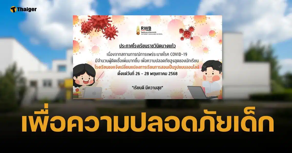 โควิดระบาดหนัก ราชวินิตบางแก้ว ปรับเรียนออนไลน์ 3 วัน เร่งทำความสะอาดด่วน