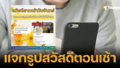ตำรวจไซเบอร์แจกภาพ สวัสดีตอนเช้า V.14 เตือนภัยออนไลน์สารพัดรูปแบบ