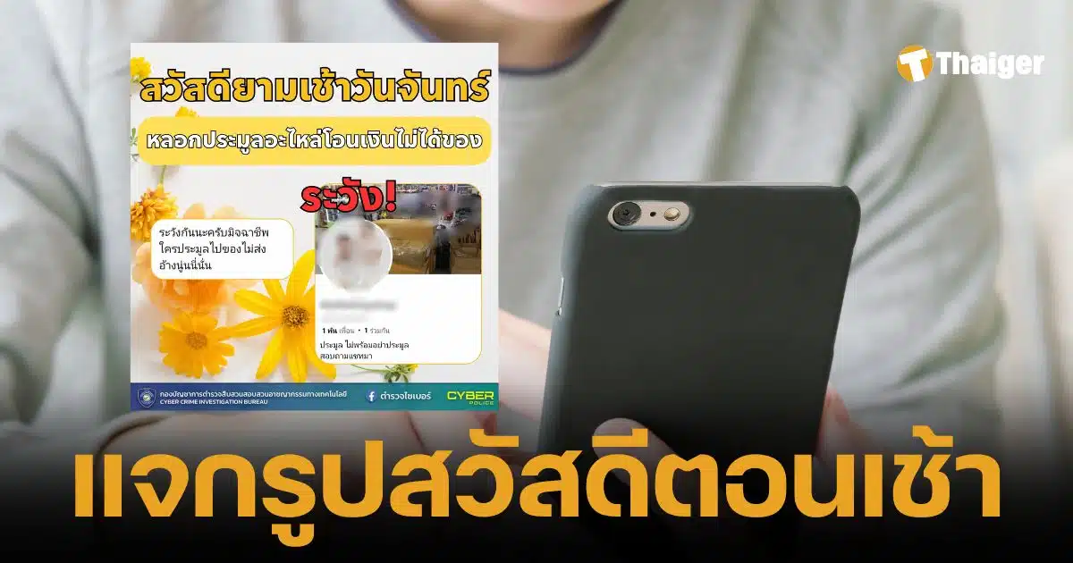 ตำรวจไซเบอร์แจกภาพ สวัสดีตอนเช้า V.14 เตือนภัยออนไลน์สารพัดรูปแบบ