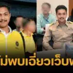 ตร.ไซเบอร์ ไล่เช็กบิลย้อนหลัง สจ.กอล์ฟ ปมเว็บพนัน รับยังไม่เจอหลักฐานเชื่อมโยง