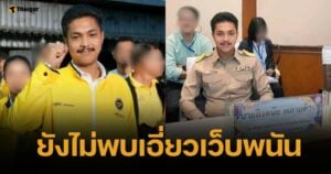 ตร.ไซเบอร์ ไล่เช็กบิลย้อนหลัง สจ.กอล์ฟ ปมเว็บพนัน รับยังไม่เจอหลักฐานเชื่อมโยง