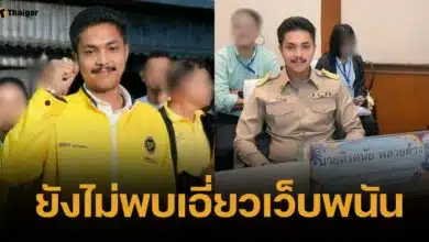 ตร.ไซเบอร์ ไล่เช็กบิลย้อนหลัง สจ.กอล์ฟ ปมเว็บพนัน รับยังไม่เจอหลักฐานเชื่อมโยง