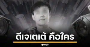 เปิดประวัติ ดีเจเตเต้ พบศพเสียชีวิตที่ป่าลาดหญ้า กาญจนบุรี ปมรักสาวคนสนิทเจ้าพ่อยา ศาลสั่งจับ 4 มือปืนล่าต่อ