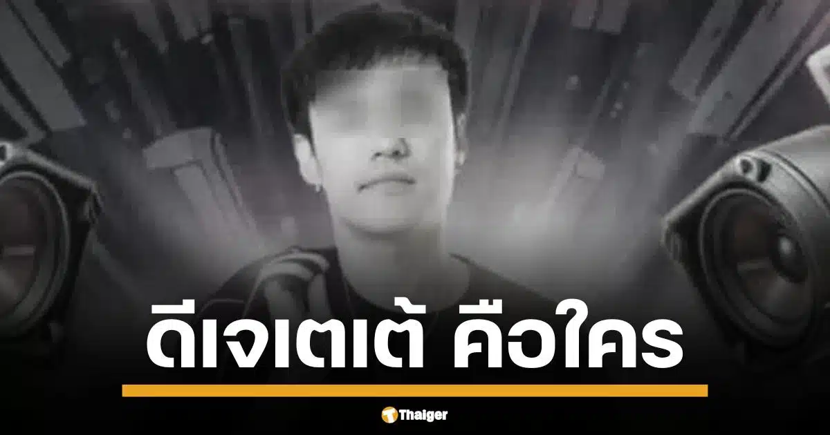 เปิดประวัติ ดีเจเตเต้ พบศพเสียชีวิตที่ป่าลาดหญ้า กาญจนบุรี ปมรักสาวคนสนิทเจ้าพ่อยา ศาลสั่งจับ 4 มือปืนล่าต่อ