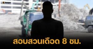 DSI เผยผลสอบ "สมชาย" วิศวกรจัดการตึก สตง. รับรู้เอกสารแก้ไขแบบ 9 ฉบับ