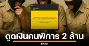CIB รวบยกแก๊ง 3 เจ้าหน้าที่เทศบาลสุดแสบ หลอกคนพิการ-ป่วยติดเตียงทำบัตรกดเงินสด ฉกไปกว่า 2 ล้าน จ่อแถลง 10 โมงนี้