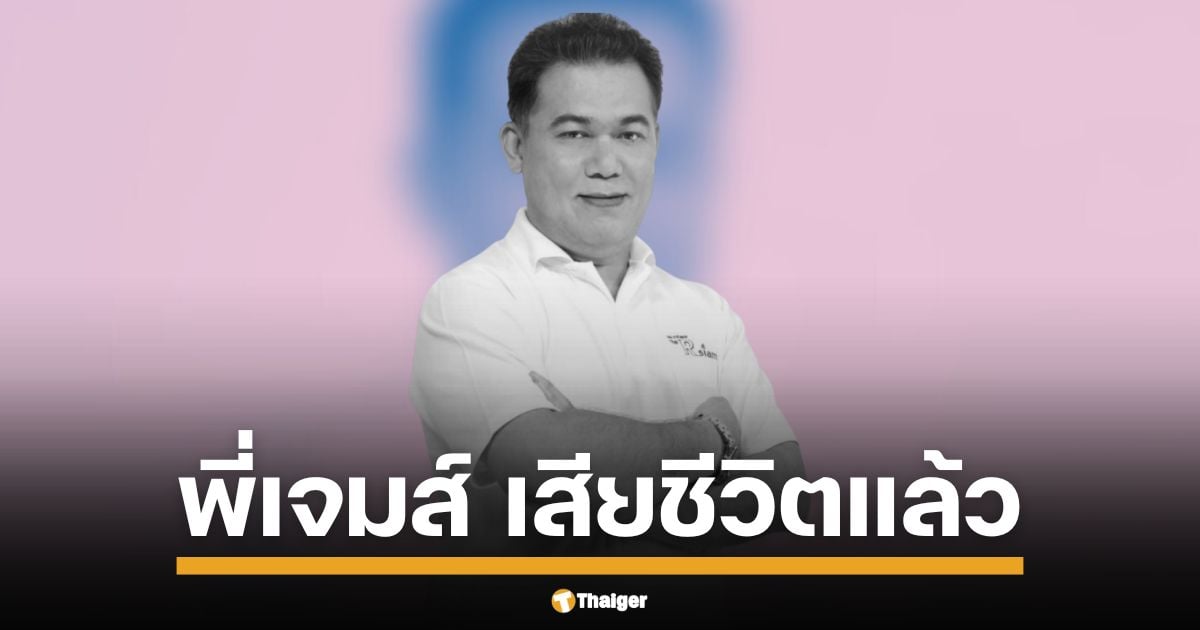 ข่าวเศร้าวงการเพลง พี่เจมส์ อภิชาติ กาญจนวิจิตร อดีตผู้บริหารสบายดีทีวี เสียชีวิตแล้วในวัย 57 ปี คนในวงการ-แฟนคลับช็อก อาลัยบุคลากรสำคัญ
