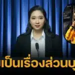โฆษก ปชป. แจงเหตุ สจ.กอล์ฟ ชี้เป้าลูกน้องรุมตื้บ ตร. ไม่เอี่ยวพรรค