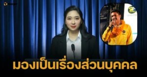 โฆษก ปชป. แจงเหตุ สจ.กอล์ฟ ชี้เป้าลูกน้องรุมตื้บ ตร. ไม่เอี่ยวพรรค