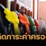 รมช.คลัง ย้ำปรับขึ้นภาษีสรรพสามิตน้ำมัน ไม่กระทบราคา เป็นแค่กลไกภายในรัฐ