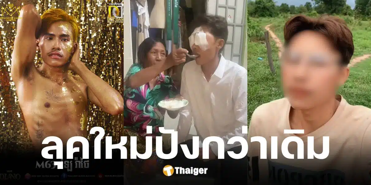 เปิดหน้า Lai Thai ผู้เข้าประกวด Mister Majestic กัมพูชา หลังศัลยกรรมตา