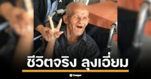 เทียบชีวิตฟ้ากับเหว ลุงเอี่ยม ขอทานใจพระ บริจาคล้านให้วัดไร่ขิง ปัจจุบันนั่งรถเข็นขายหวยตากแดด สวนทาง เจ้าอาวาส ฉาว โดนหมายจับปมอมเงินวัด 300 ล้านถลุงบาคาร่า