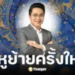 หมอช้าง ทศพร ทำนาย 1 ราศี หลังพระราหูย้ายราศี 5 พ.ค. 68