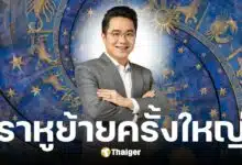 หมอช้าง ทศพร ทำนาย 1 ราศี หลังพระราหูย้ายราศี 5 พ.ค. 68