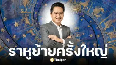 หมอช้าง ทศพร ทำนาย 1 ราศี หลังพระราหูย้ายราศี 5 พ.ค. 68