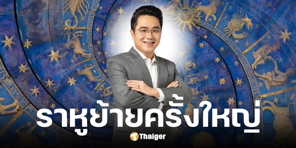 หมอช้าง ทศพร ทำนาย 1 ราศี หลังพระราหูย้ายราศี 5 พ.ค. 68