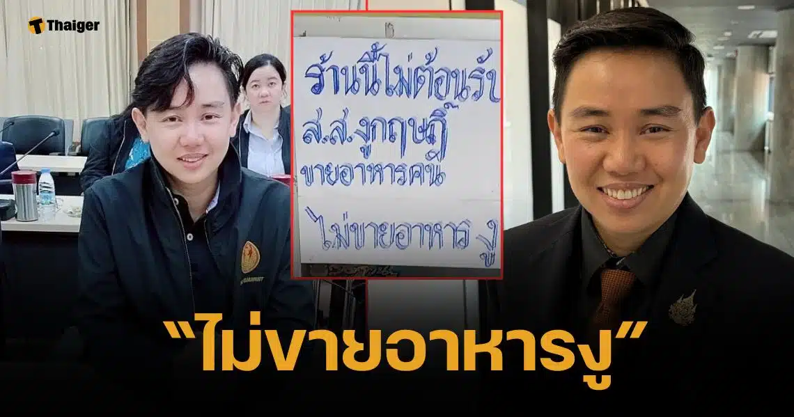 ด้อมส้มเดือด ติดป้ายไม่ต้อนรับ สส.กฤษฎิ์ ลั่นขายอาหารคน ไม่ใช่อาหารงู