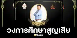 ดร.อนุวัฒน์ ผลทิพย์ ประสบอุบัติเหตุกระบะแหกโค้งดับ
