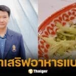 อ.เจษฎา เตือนซ้ำ! ส้มตำถาด สังกะสีสีสวย เสี่ยงรับสารพิษ-โลหะหนักเข้าร่าง