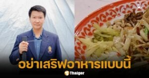 อ.เจษฎา เตือนซ้ำ! ส้มตำถาด สังกะสีสีสวย เสี่ยงรับสารพิษ-โลหะหนักเข้าร่าง