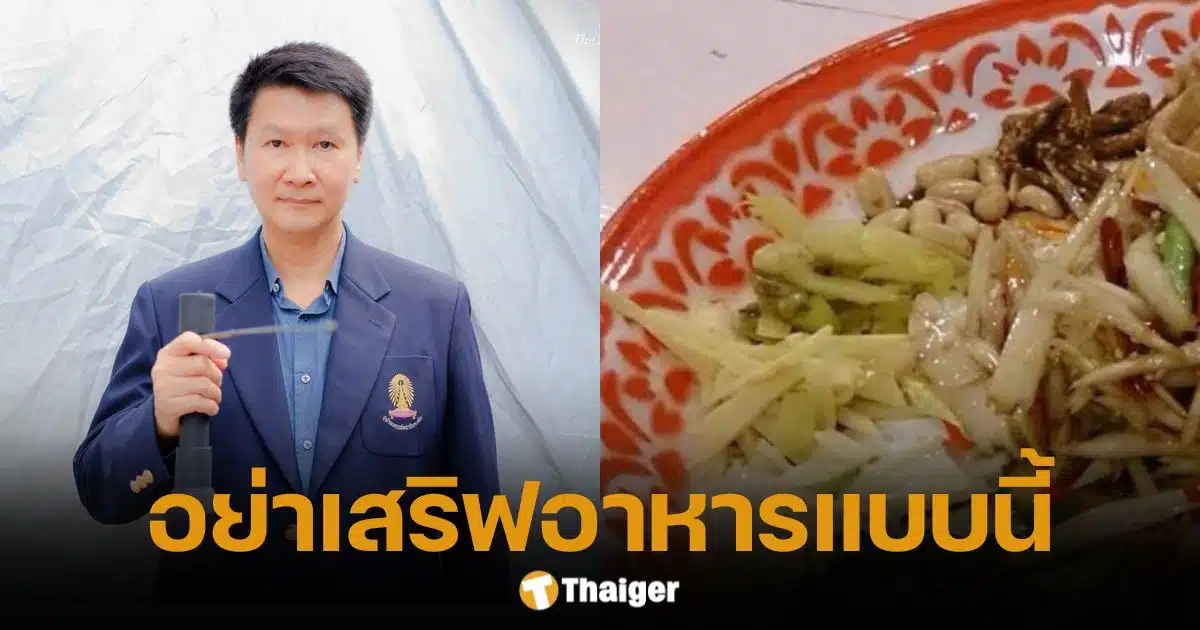 อ.เจษฎา เตือนซ้ำ! ส้มตำถาด สังกะสีสีสวย เสี่ยงรับสารพิษ-โลหะหนักเข้าร่าง