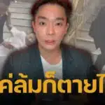 หมออ้น แนะวิธีป้องกัน "ผู้สูงอายุหกล้ม" หลังเห็นคลิป บิ๊กป้อม ลื่นตกบันไดวัดโพธิ์