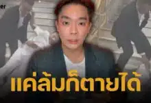 หมออ้น แนะวิธีป้องกัน "ผู้สูงอายุหกล้ม" หลังเห็นคลิป บิ๊กป้อม ลื่นตกบันไดวัดโพธิ์