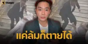 หมออ้น แนะวิธีป้องกัน "ผู้สูงอายุหกล้ม" หลังเห็นคลิป บิ๊กป้อม ลื่นตกบันไดวัดโพธิ์