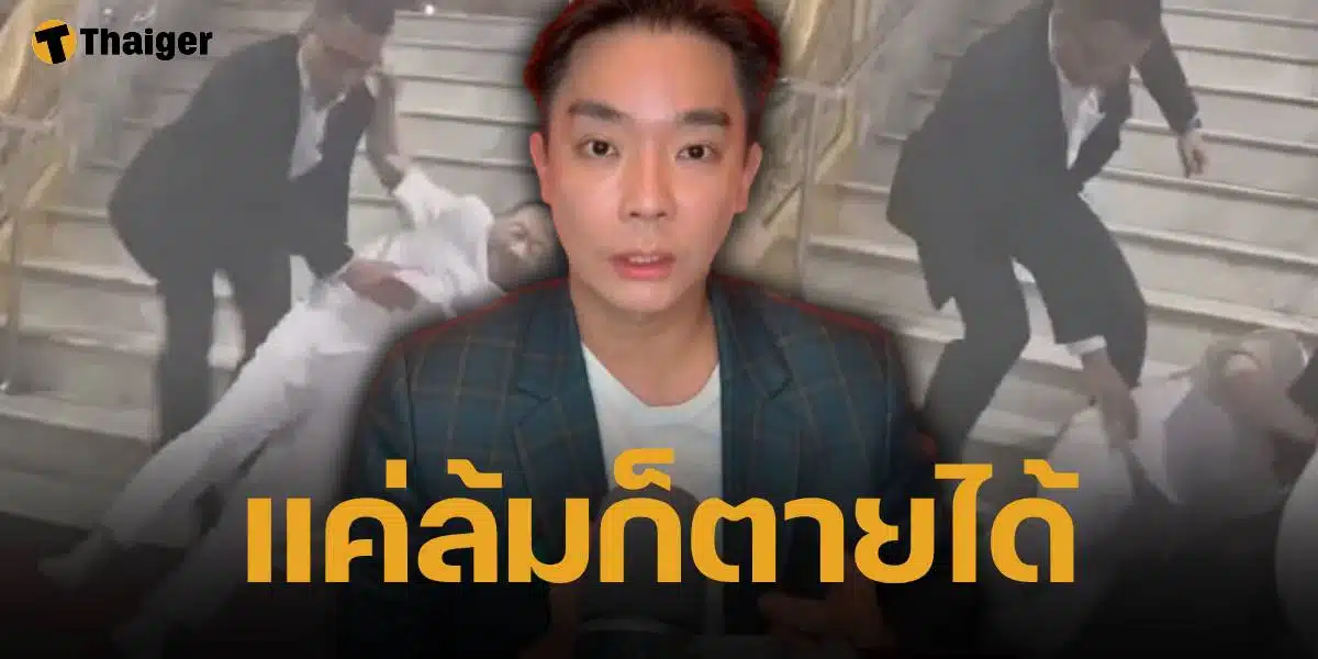 หมออ้น แนะวิธีป้องกัน "ผู้สูงอายุหกล้ม" หลังเห็นคลิป บิ๊กป้อม ลื่นตกบันไดวัดโพธิ์