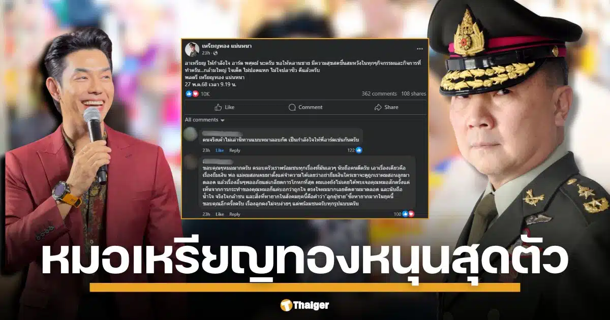 หมอเหรียญทอง โพสต์ถึง อาร์ต พศุตม์ กลางศึกน้ำลายเดือดกับ อั้ม อิราวัต ลั่นให้กำลังใจ หลานชาย กล้ามใหญ่ใจเด็ด