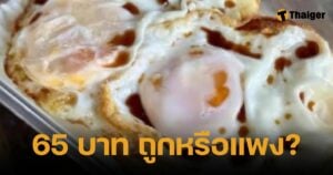 ดราม่าข้าวไข่ดาว 65 บาท เพจดังตั้งคำถาม ถูกหรือแพง? ชาวเน็ตเสียงแตก