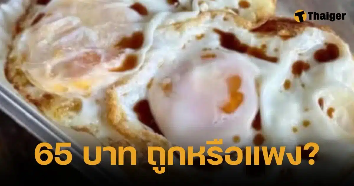 ดราม่าข้าวไข่ดาว 65 บาท เพจดังตั้งคำถาม ถูกหรือแพง? ชาวเน็ตเสียงแตก