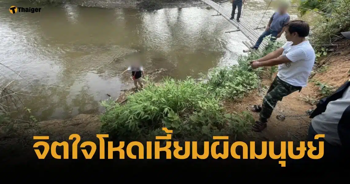 พ่อเลี้ยงทาสยา ยอมรับฆ่าลูก 2 ขวบ ยัดกระสอบ โยนทิ้งลำน้ำคำจริง
