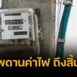 กพช. ไฟเขียวเพดานค่าไฟ ไม่เกิน 3.99 ต่อหน่วย ถึงสิ้นปี เว้นราคาเชื้อเพลิงขึ้น