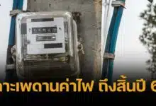กพช. ไฟเขียวเพดานค่าไฟ ไม่เกิน 3.99 ต่อหน่วย ถึงสิ้นปี เว้นราคาเชื้อเพลิงขึ้น